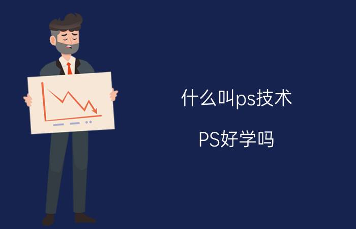 什么叫ps技术 PS好学吗？